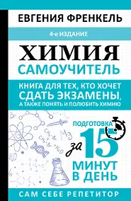 Купить Химия. Самоучитель. Книга для тех, кто хочет сдать экзамены, а также понять и полюбить химию. 4-е издание — Фото №1