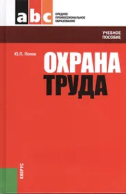 Купить Охрана труда: учебное пособие / 4-е изд., перераб. — Фото №1