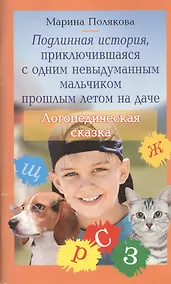 Купить Подлинная история, приключившаяся с одним невыдуманным мальчиком прошлым летом на даче. Логопедическая сказка — Фото №1