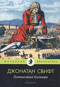Купить Путешествия Гулливера — Фото №1