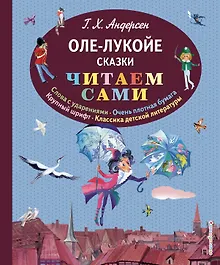 Купить Оле-Лукойе: сказки (иллюстрации Ники Гольц) — Фото №1