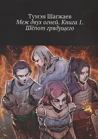 Купить Меж двух огней. Книга 1. Шепот грядущего — Фото №1