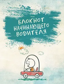Купить Блокнот начинающего водителя — Фото №1