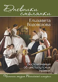 Купить Дневники смолянки. Воспоминания об институтских нравах — Фото №1