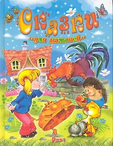 Купить Сказки для малышей — Фото №1