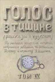 Купить Голос в тишине. Рассказы о чудесном. По мотивам хасидских историй, собранных раввином Шломо-Йосефом Зевиным. Том IV — Фото №1