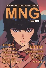 Купить MNG. Альманах русской манги. Выпуск 12 — Фото №1
