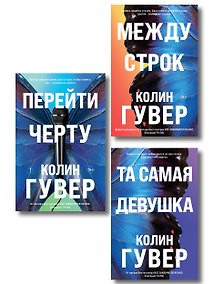 Купить Комплект из 3-х книг: Между строк + Перейти черту + Та самая девушка — Фото №1