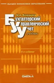 Купить Бухгалтерский управленческий учет: Учебник. 9-е из. стер. — Фото №1