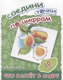 Купить Что растет в саду? — Фото №1