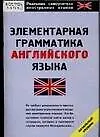 Купить Элементарная грамматика английского языка — Фото №1