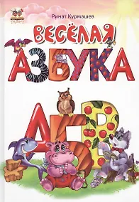 Купить Веселая азбука — Фото №1