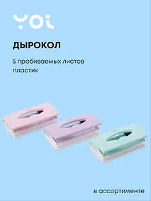 Купить Дырокол Yoi, Pastel, в ассортименте — Фото №1