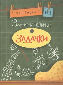 Купить Занимательные задачки. Тетрадь 1 — Фото №1