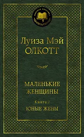 Купить Маленькие женщины. Книга 2. Юные жены — Фото №1