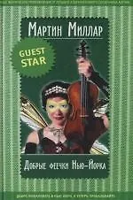 Купить Добрые феечки Нью-Йорка — Фото №1