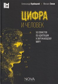 Купить Цифра и человек. 50 сюжетов об адаптации к окружающему миру — Фото №1