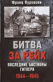 Купить Битва за рейх. Последние бастионы Гитлера 1944-1945 — Фото №1