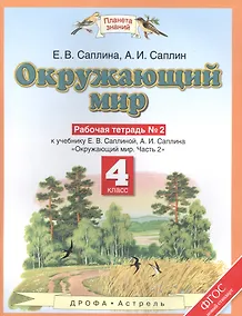 Купить Окружающиий мир: рабочая тетрадь № 2: к учебнику Е.В. Саплиной, А.И. Саплина "Окружающий мир". В 2 ч. Ч. 2:  4-й класс. ФГОС — Фото №1