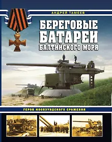 Купить Береговые батареи Балтийского моря. Герои Моонзундского сражения — Фото №1