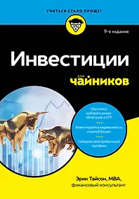 Купить Инвестиции для чайников. 9-е издание — Фото №1