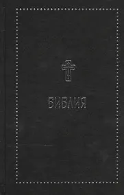 Купить Библия. Книги Священного Писания Ветхого и Нового Завета с параллельными местами и приложениями. В с — Фото №1