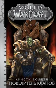 Купить World of Warcraft: Повелитель кланов : фантастический роман — Фото №1