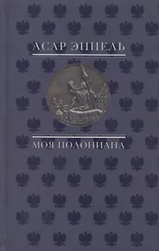 Купить Моя полониана Переводы из польской поэзии (Эппель) — Фото №1