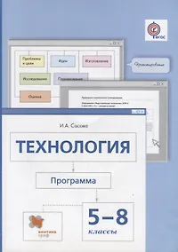 Купить Технология. 5-8 классы. Программа (+CD) — Фото №1