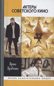 Купить Актеры советского кино — Фото №1