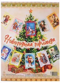 Купить Гирлянда "Новый год" мини — Фото №1