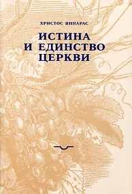 Купить Истина и единство Церкви — Фото №1
