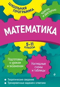 Купить Математика: 5-11 классы — Фото №1