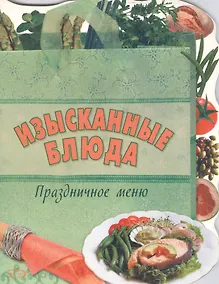 Купить Изысканные блюда Праздничное меню (мягк) (Хочу готовить). Радина Т. (Эксмо) — Фото №1