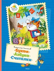 Купить Буквы. Азбука. Считалки — Фото №1