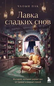 Купить Лавка сладких снов. История, которая укроет вас от тревог и вернет покой — Фото №1
