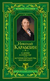 Купить О любви к Отечеству. История государства Российского — Фото №1