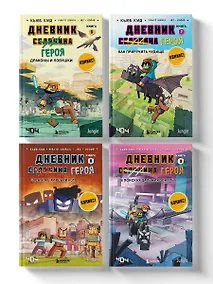 Купить Комплект "Майнкрафт. Дневник героя в комиксах. Книги 6-9" — Фото №1