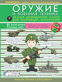 Купить ДляНастМальчишек Оружие и военная техника: самая интересная книга для настоящих мальчишек — Фото №1