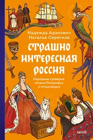 Купить Страшно интересная Россия. Народные суеверия, котики Романовых и птица вещая — Фото №1