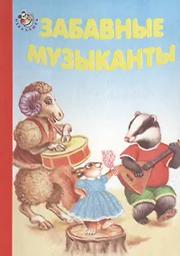 Купить Забавные музыканты — Фото №1