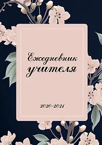 Купить Ежедневник  учителя «Нежные цветы» недатированный, 192 страницы — Фото №1