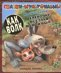 Купить Как волк телёночку всё-таки мамой был... — Фото №1