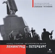 Купить Конец столетия: метаморфозы бытия. Ленинград - Петербург: фотоальбом — Фото №1