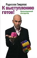 Купить К выступлению готов! Презентационный конструктор — Фото №1