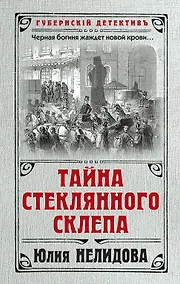 Купить Тайна стеклянного склепа — Фото №1