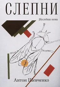 Купить Слепни. Двусловная поэма — Фото №1