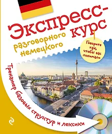 Купить Экспресс-курс разговорного немецкого. Тренажер базовых структур и лексики + CD — Фото №1