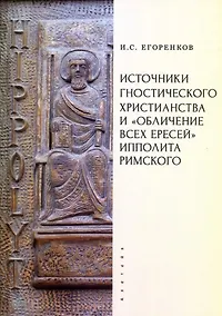 Купить Источники гностического христианства и «Обличение всех ересей» Ипполита Римского — Фото №1