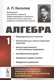 Купить Алгебра Ч. 1 Предварительные понятия… (2 изд.) Киселев — Фото №1